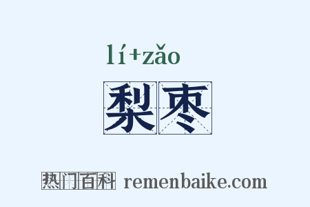 梨枣是什么意思的图片